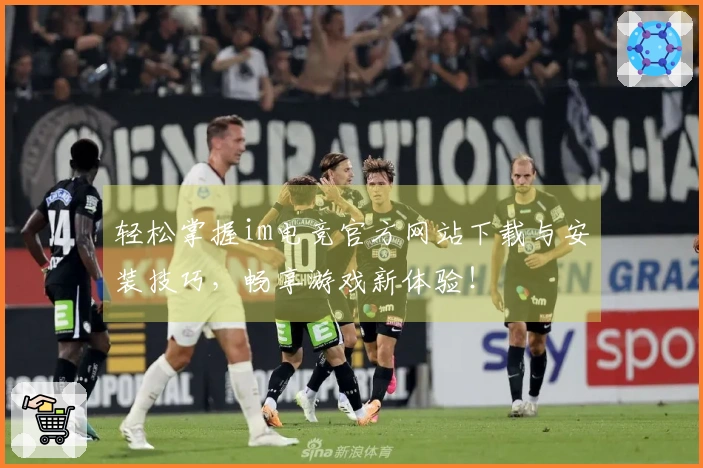 轻松掌握im电竞官方网站下载与安装技巧，畅享游戏新体验！