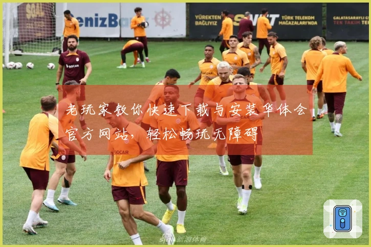 老玩家教你快速下载与安装华体会官方网站，轻松畅玩无障碍